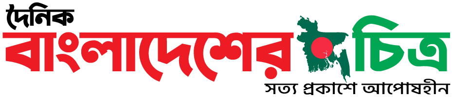 দৈনিক বাংলাদেশের চিত্র